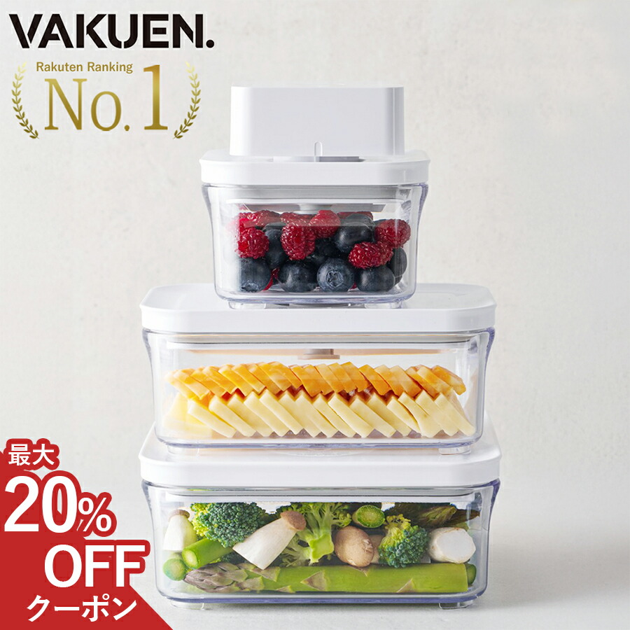 楽天市場】＼最大20%OFFクーポン／【公式】VAKUEN プレミアム真空保存