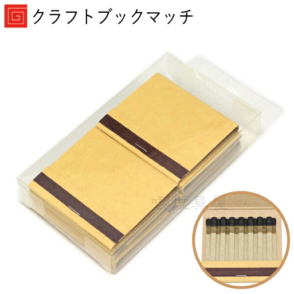 楽天市場】【完売】無印マッチ クラフトブック15型 8冊入 ブックマッチ