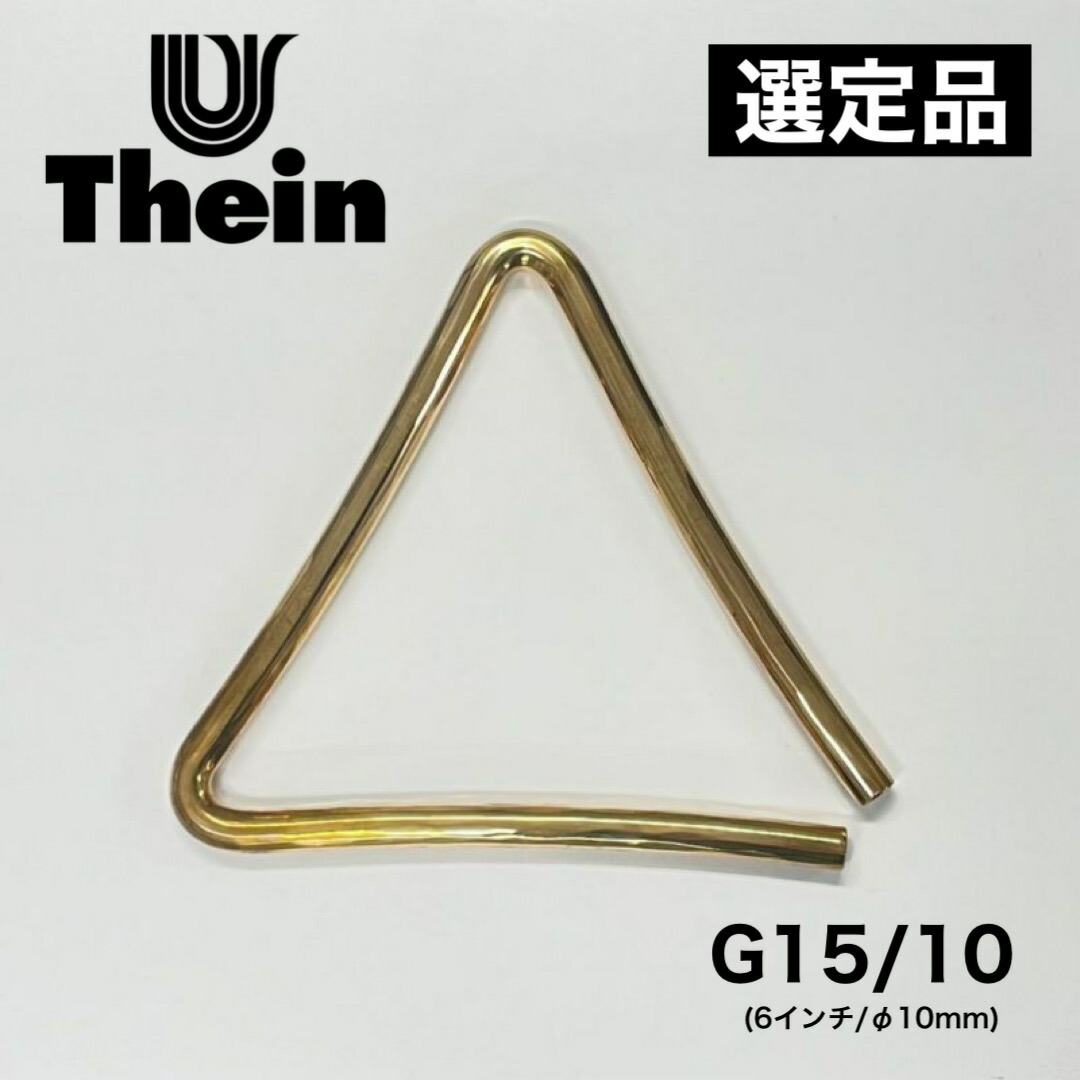 楽天市場】《選定品》トライアングル Thein（タイン）Germany G15/10