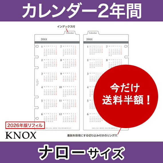 楽天市場】【ナローサイズ】カレンダー2年間 KNOX ノックス システム