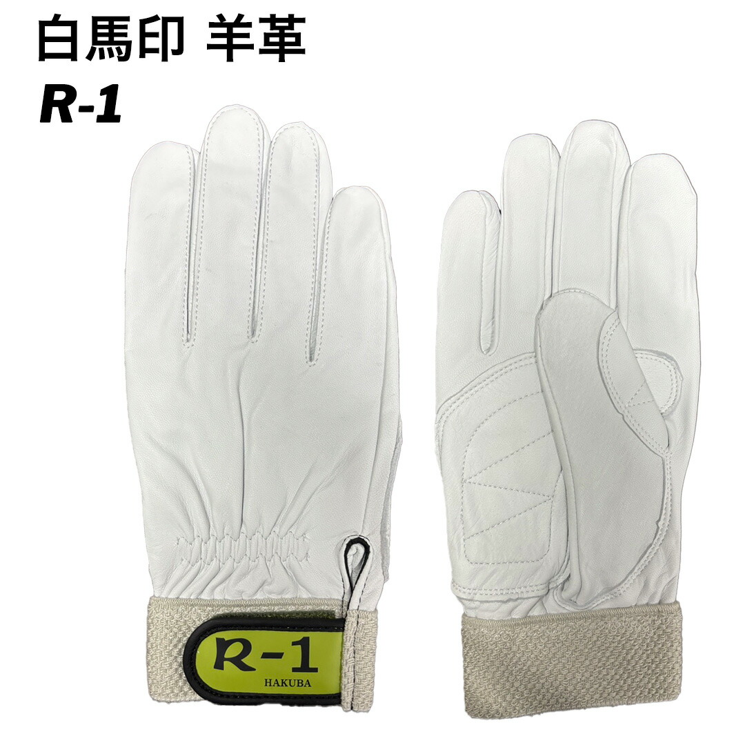楽天市場】【1双から購入OK】 【当日発送】 白馬印 R-1アテ付き 羊革