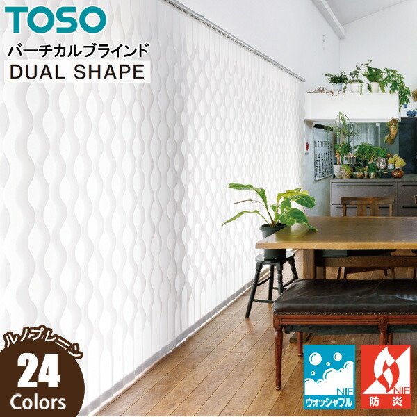 楽天市場】トーソー 縦型ブラインド デュアルシェイプ ルノプレーン