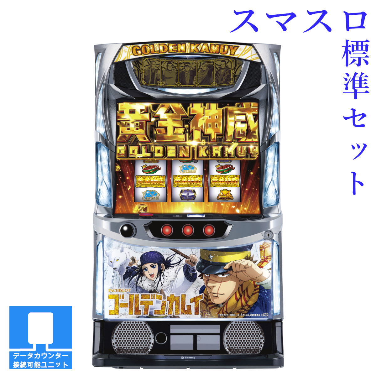 楽天市場】【本州送料無料】選べるユニット スマスロ ゴールデンカムイ