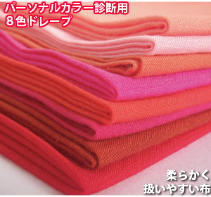 楽天市場】パーソナルカラー ドレープ カラー診断 布 8色ドレープ