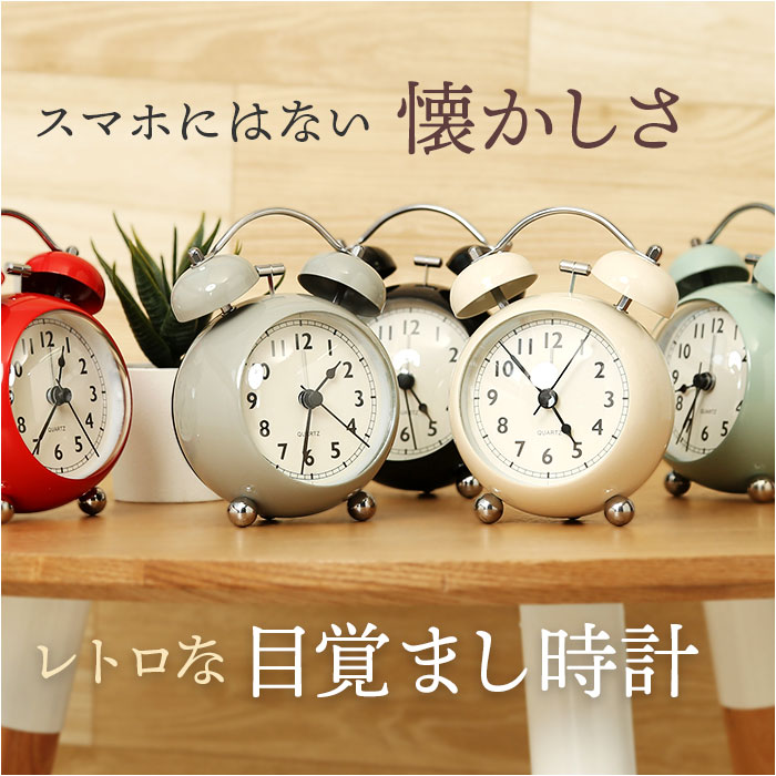 楽天市場】目覚まし時計 ベル 定番 ベル時計 丸い時計 置き時計 置時計