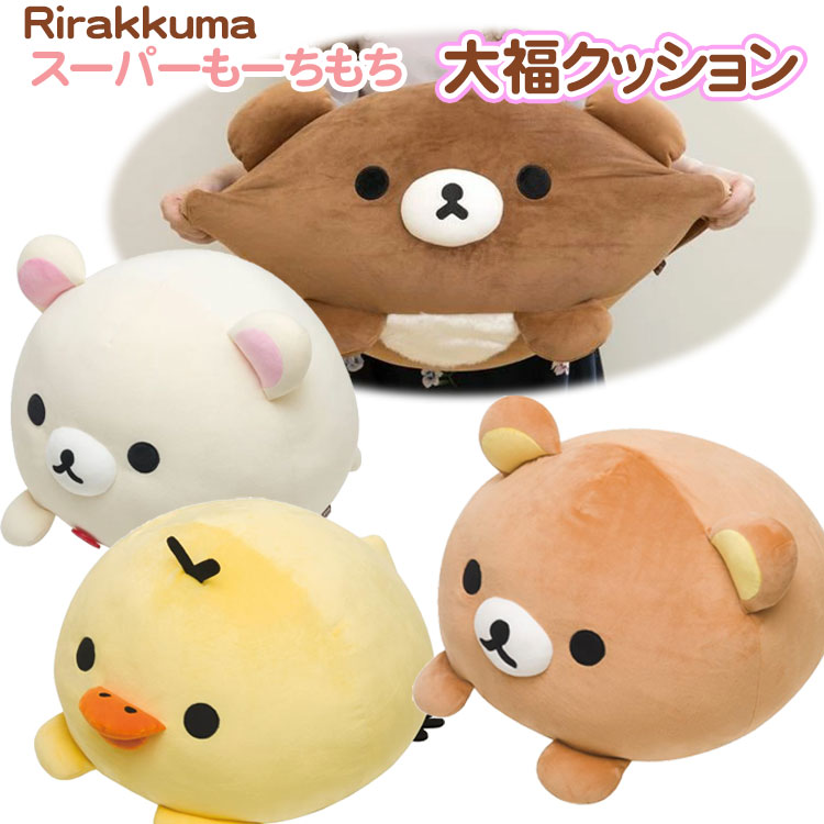楽天市場】リラックマ スーパーもーちもち大福クッションM
