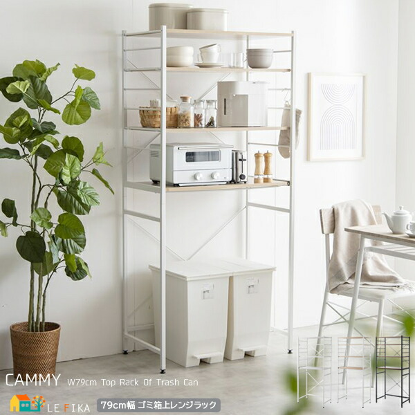 楽天市場】ゴミ箱上レンジラック 79cm幅 ホワイト ナチュラル ブラウン