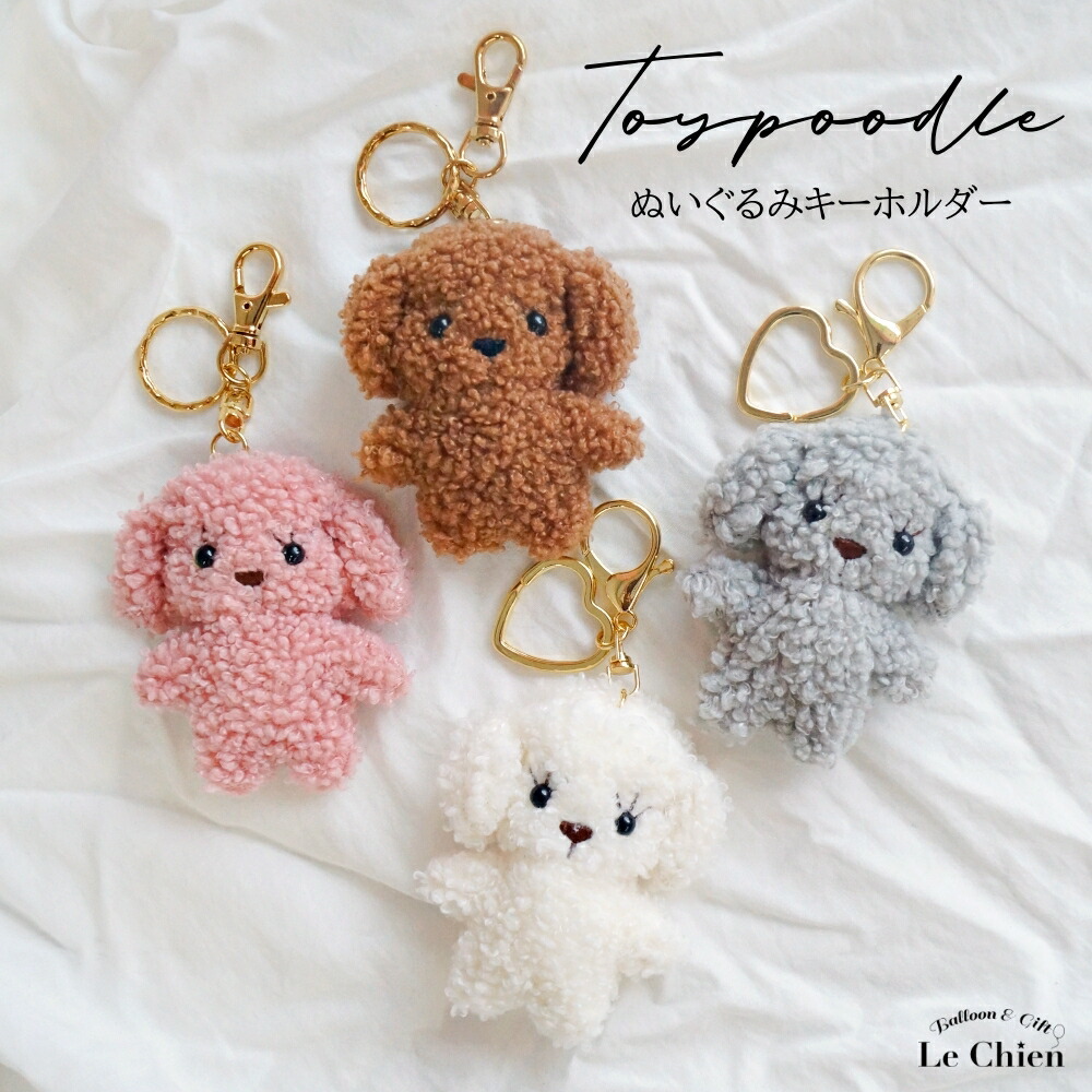 楽天市場】ぬいぐるみ キーホルダー トイプードル おしゃれ 犬 動物