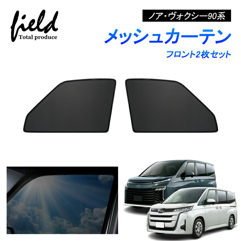 楽天市場】ヴォクシー ノア 90系 NOAH VOXY メッシュ カーテン