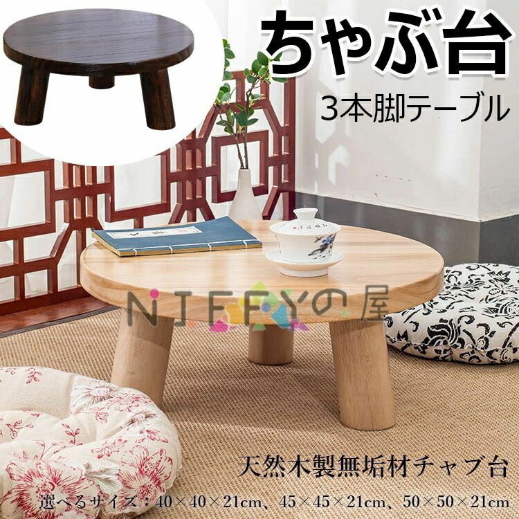 ちゃぶ台」の人気商品一覧 | 安い商品を通販サイトから探す - 価格.com