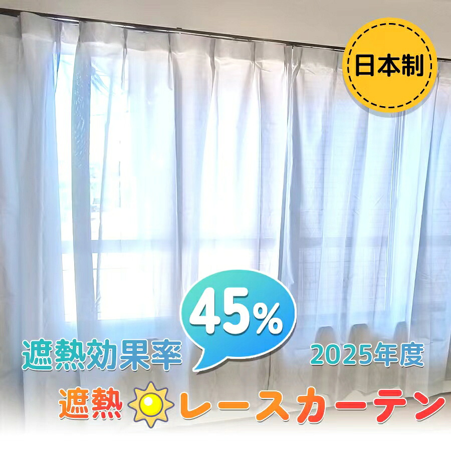 楽天市場】セキスイ 遮熱レースカーテン masa 遮熱カーテン 【波模様 2