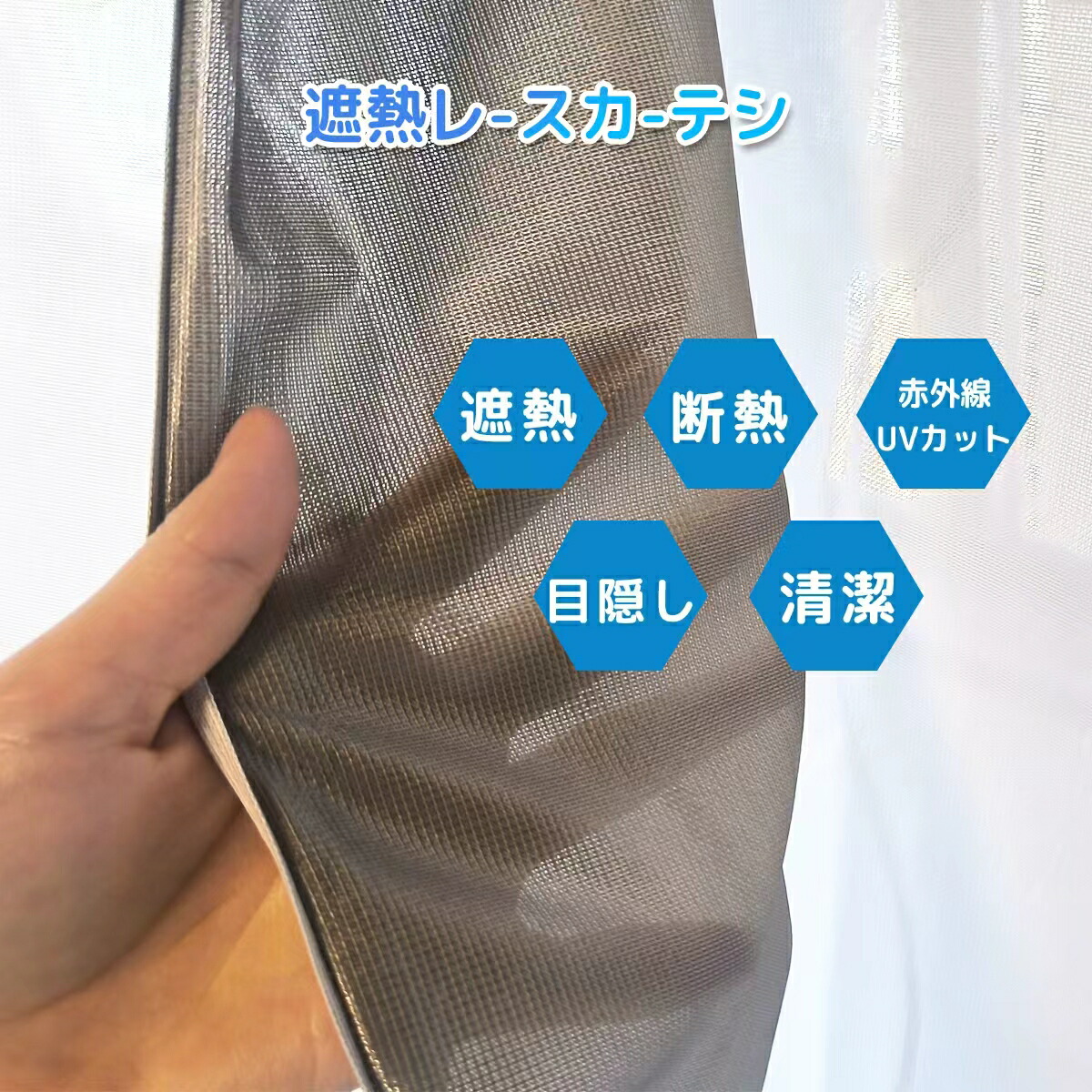 楽天市場】セキスイ 遮熱レースカーテン masa 遮熱カーテン 【波模様 2