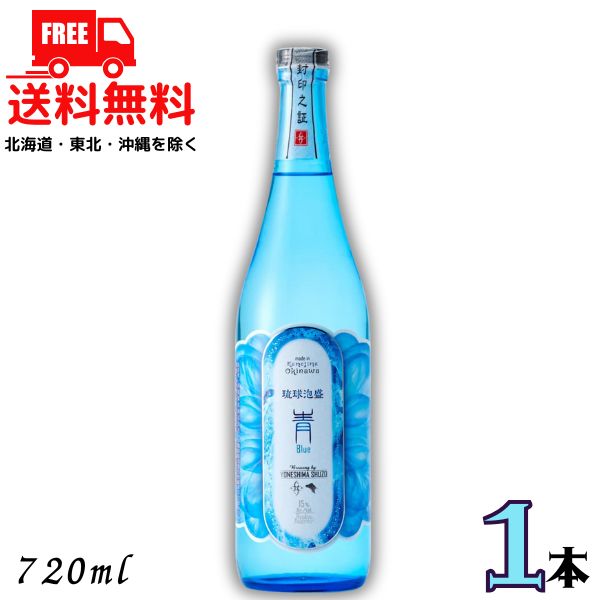 楽天市場】送料無料 泡盛 青 Blue 15度 720ml 瓶 1本 琉球泡盛 米島