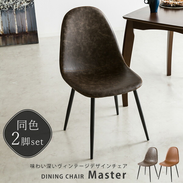 楽天市場】レザー ダイニングチェア マスター 2脚セット 合成皮革 合