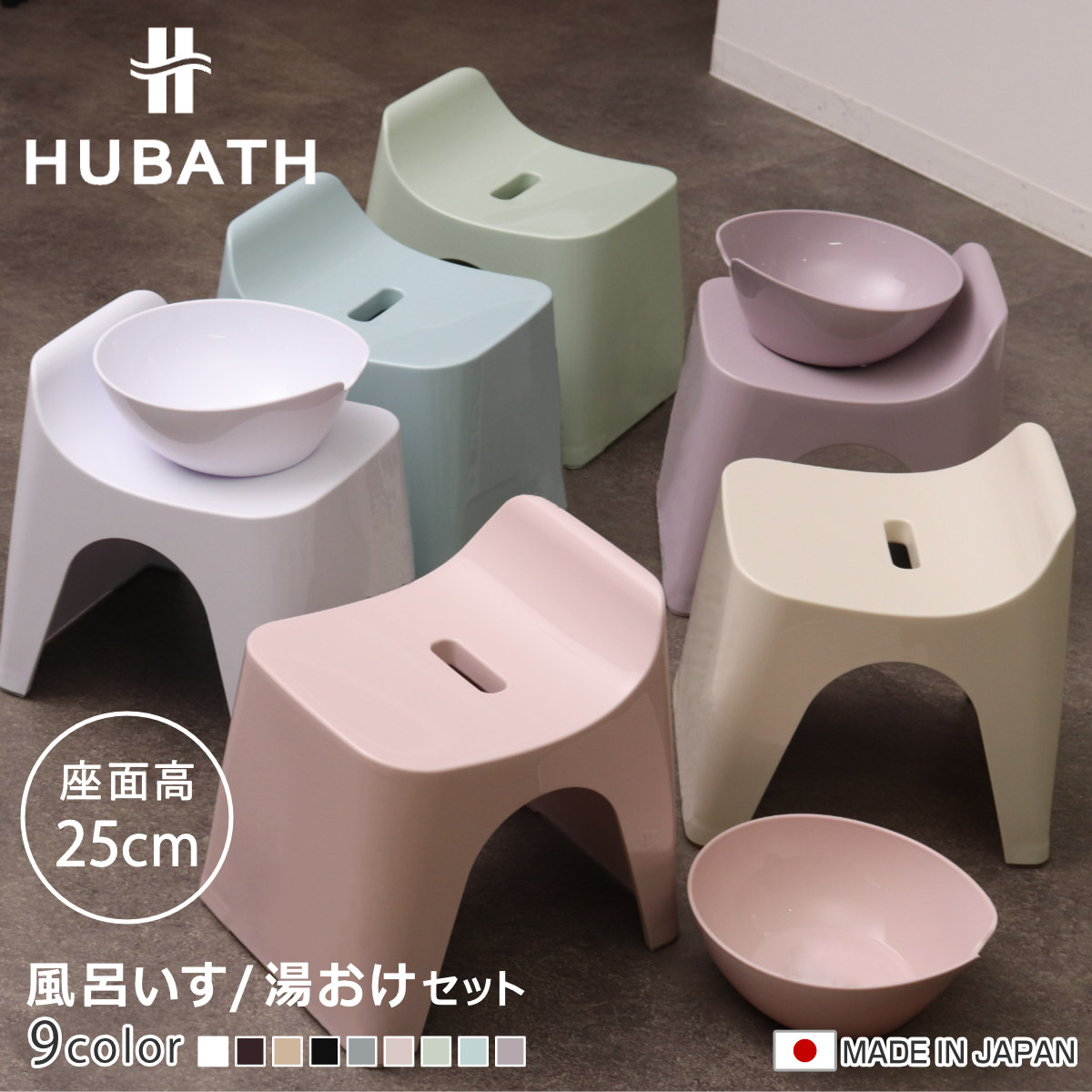 楽天市場】風呂椅子 25cm 湯桶 2点セット ヒューバス バススツール