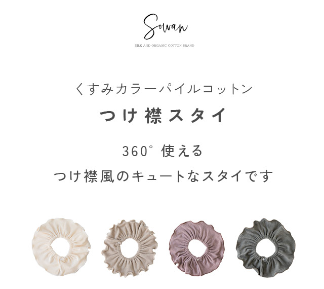 楽天市場】【日本製】2枚セット つけ襟 スタイ 360度 360°フリル