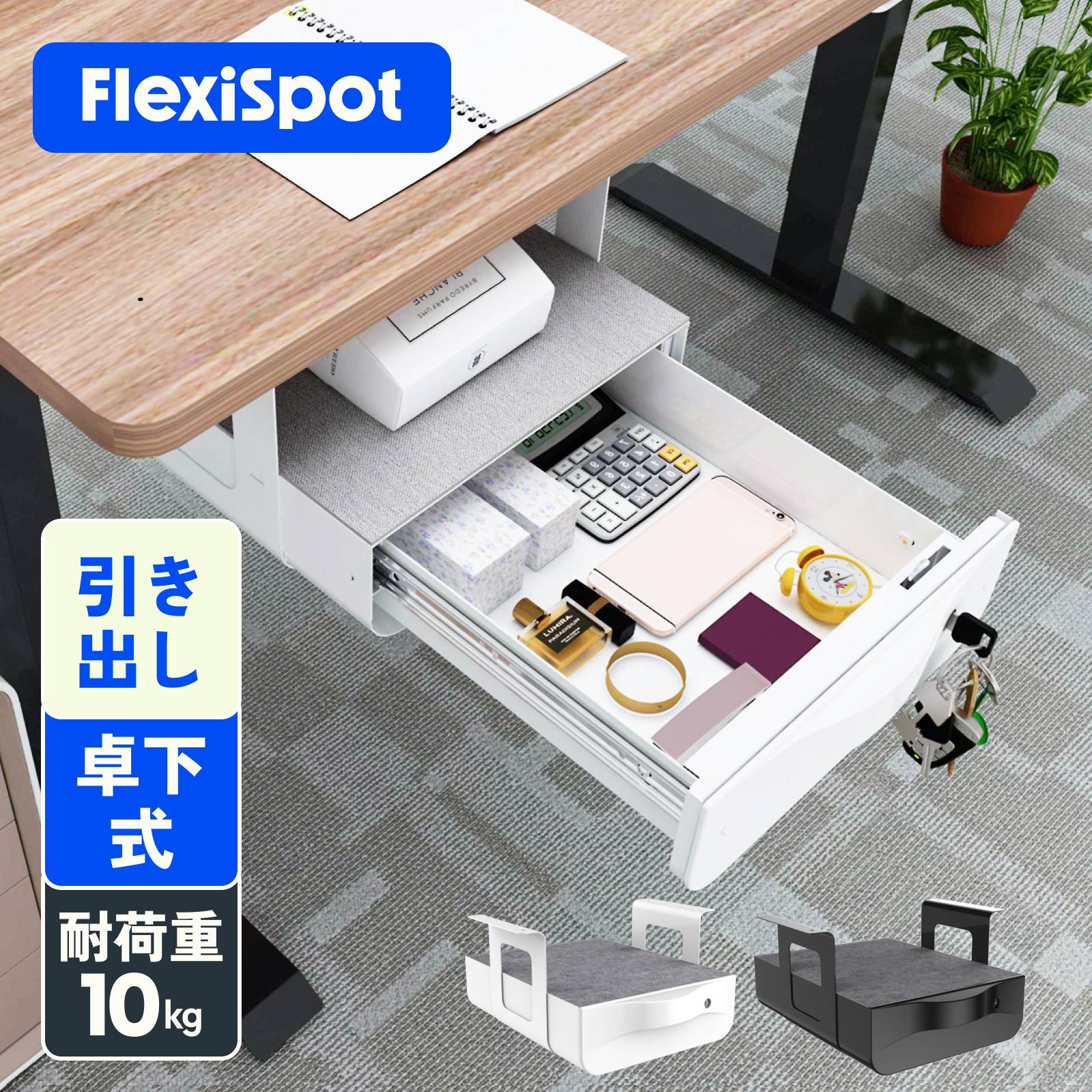 楽天市場】引き出し Flexispot フレキシスポット 卓下式 チェスト