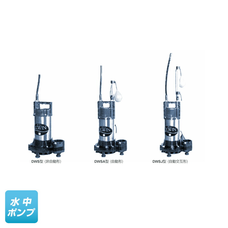 楽天市場】40DWSA5.25SB （荏原製作所）自動形 単相 100V 0.25kW 50Hz