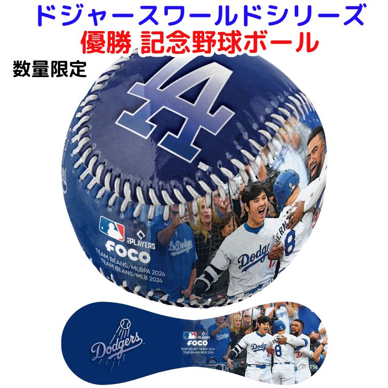 楽天市場】ロサンゼルス・ドジャース 優勝記念 野球ボール 2024