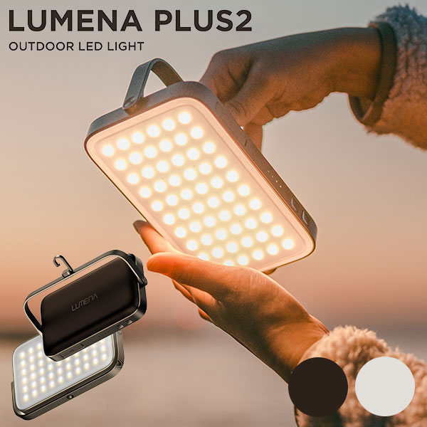 楽天市場】最新版 LUMENA プラス2 LEDランタン（ルーメナー プラスツー