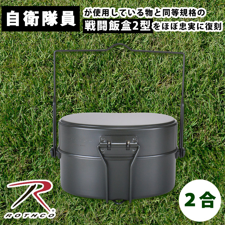 楽天市場】【特典付】メスティン ROTHCO 戦闘飯盒2型 41001（ロスコ