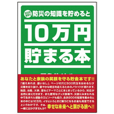 楽天市場】10万円貯まる本｢防災｣版 【 ギフト 貯金箱 バンク