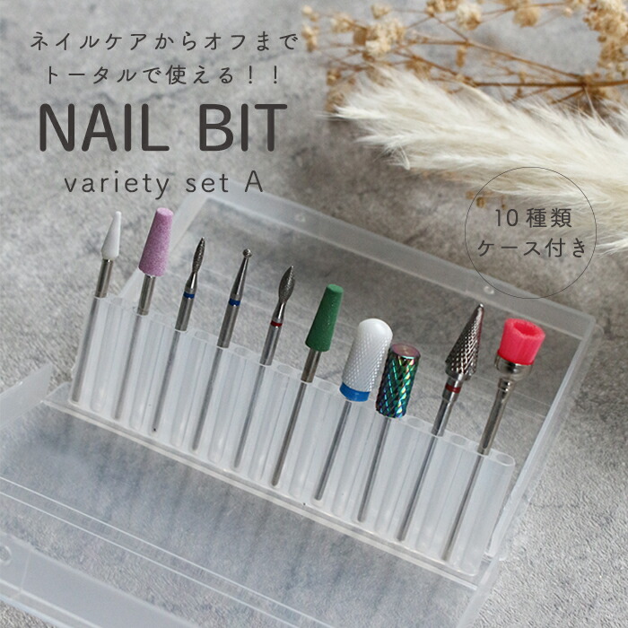 楽天市場】ケース付きネイルビット バラエティセット【A】ネイルビット