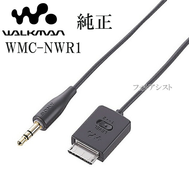 楽天市場】ソニー SONY 純正 録音用ケーブル ウォークマン用 WMC-NWR1