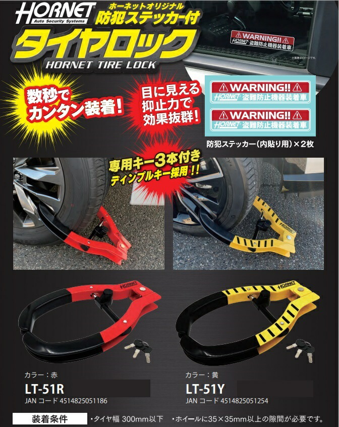 楽天市場】HORNET(ホーネット) タイヤロック LT-51R 赤色 自動車盗難