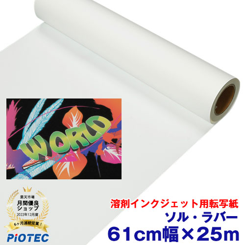 楽天市場】溶剤インクジェット用転写紙 ソル・ラバー 61cm幅×25m