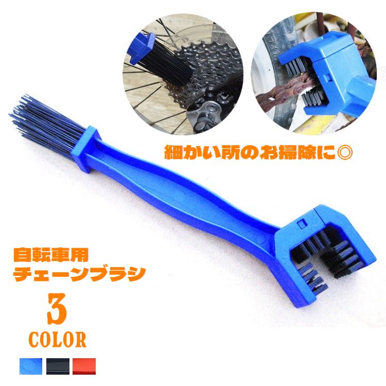楽天市場】送料無料 チェーンブラシ 自転車用 三面ブラシ コの字型