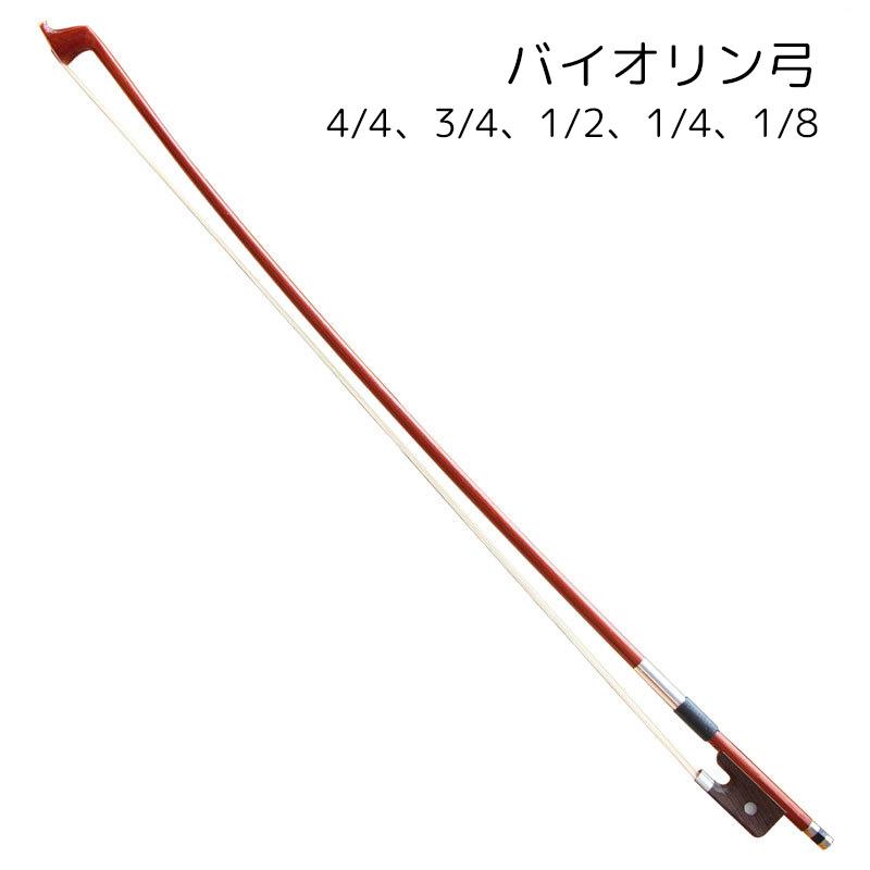 楽天市場】送料無料 バイオリン弓 バイオリン用品 楽器 ブラウン