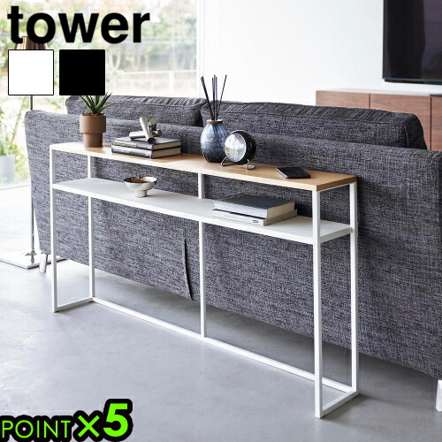 楽天市場】タワー 山崎実業 tower ソファー裏コンソールテーブル 棚