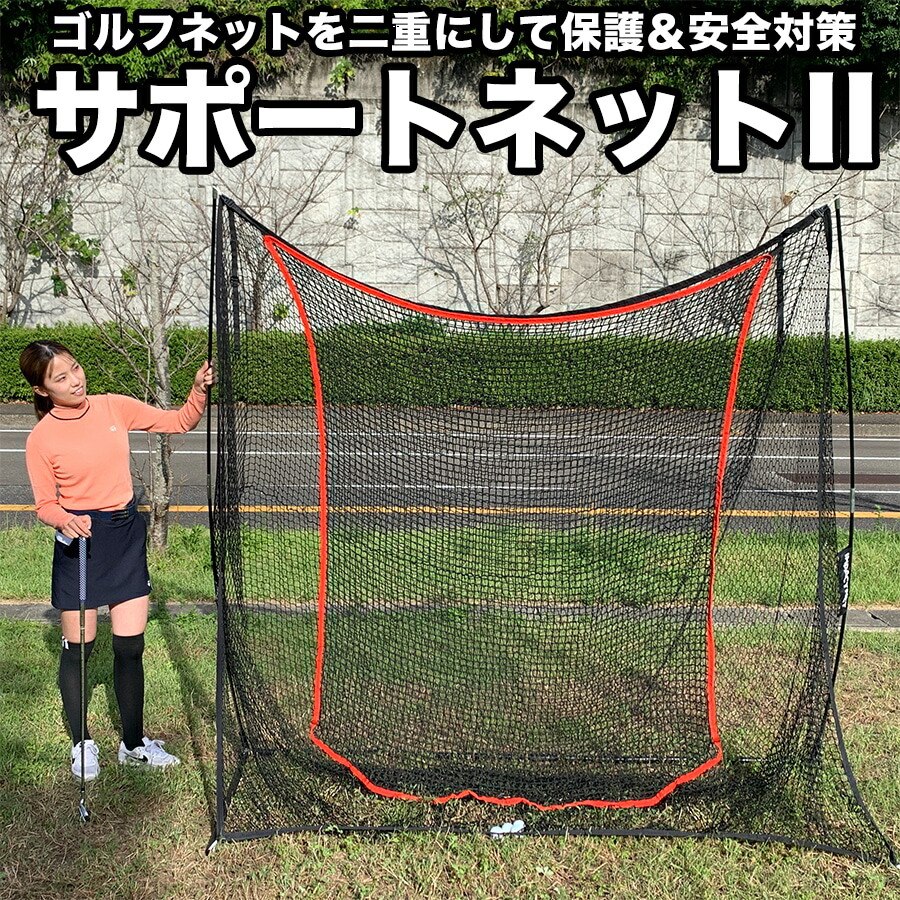 楽天市場】【ゴルフネット用】サポートネットII 180cm×160cm【消音