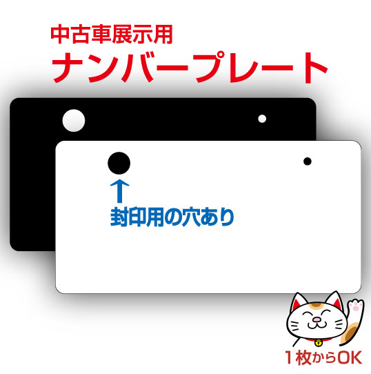 楽天市場】【封印用穴あり】ナンバープレート・無地（艶あり）｜中古車