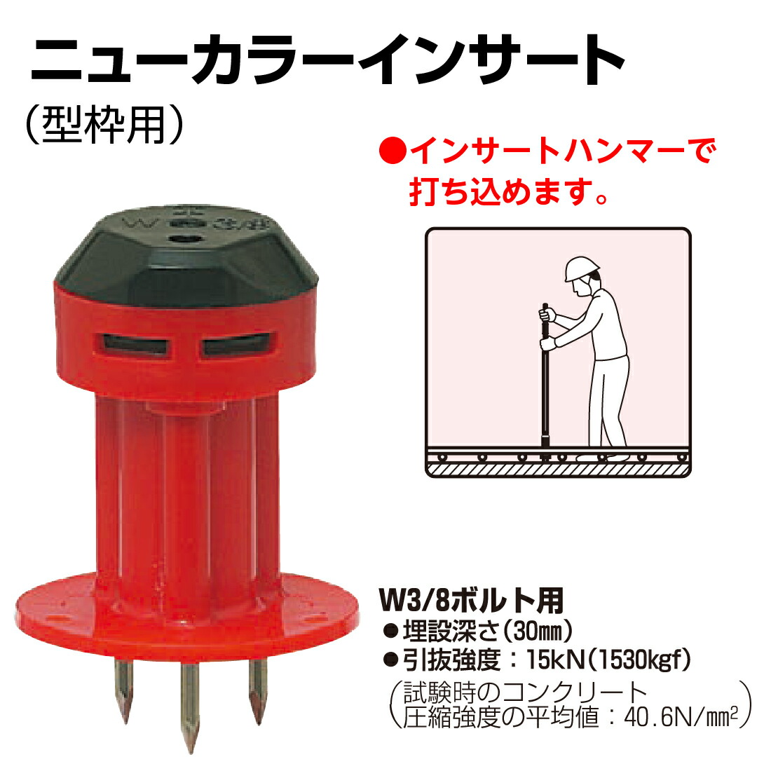 楽天市場】【法人限定】MSK-3 ニューカラーインサート 型枠用 W3/8