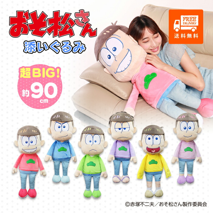 楽天市場】《50~60％off! 楽天ｽｰﾊﾟｰｾｰﾙ期間中》 おそ松さん 添いぐるみ