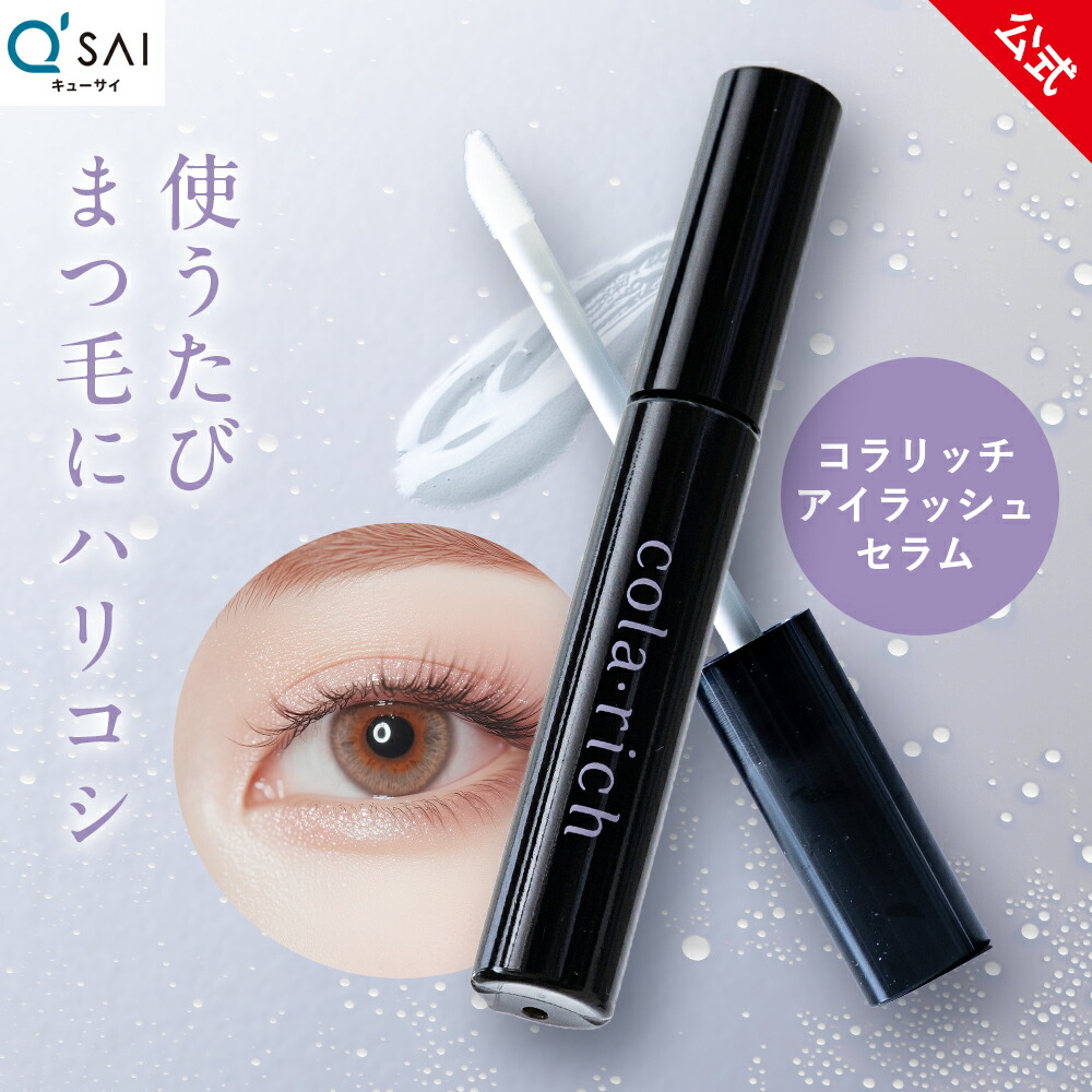 楽天市場】【最大13%OFF】【公式】キューサイ コラリッチ アイラッシュ