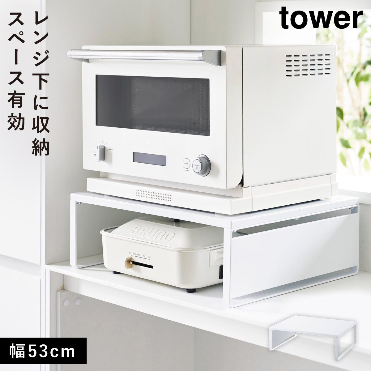 楽天市場】オーブンレンジラック タワー 山崎実業 tower レンジ下 収納