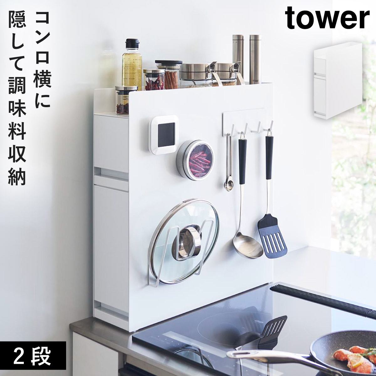 楽天市場】隠せる調味料ラック タワー 2段 山崎実業 tower 調味料