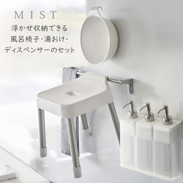 楽天市場】山崎実業 MIST ミスト 浮かせるバスグッズ5点セット