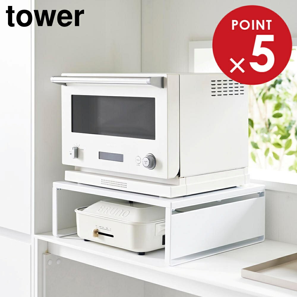 楽天市場】オーブンレンジラック タワー 山崎実業 tower ホワイト