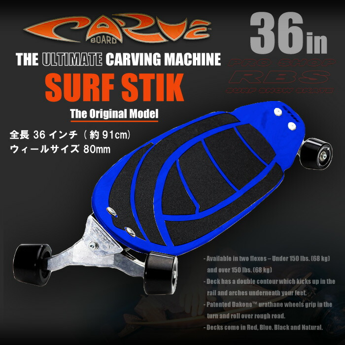 楽天市場】CARVE BOARD 【カーブボード】THE SURF STIK 2018 NATURAL