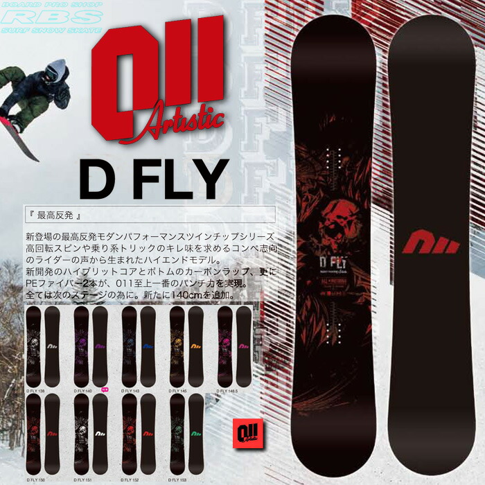 楽天市場】17-18 NEWモデル 011Artistic D FLY 148.5-153 ゼロワンワン