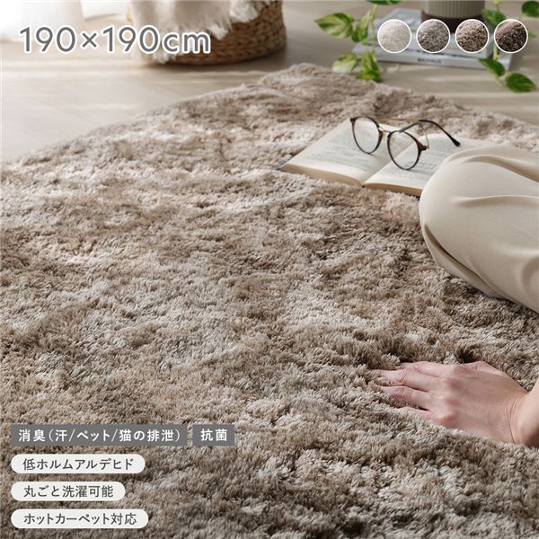 シャギーラグ 190×190」の人気商品一覧 | 安い商品を通販サイトから