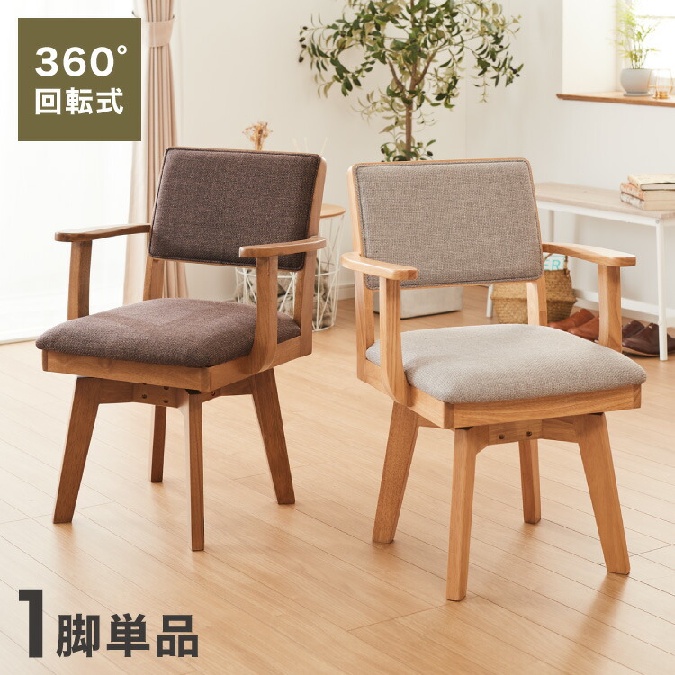 楽天市場】【3/11 1:59まで！ポイント5倍】ダイニングチェア 回転 肘