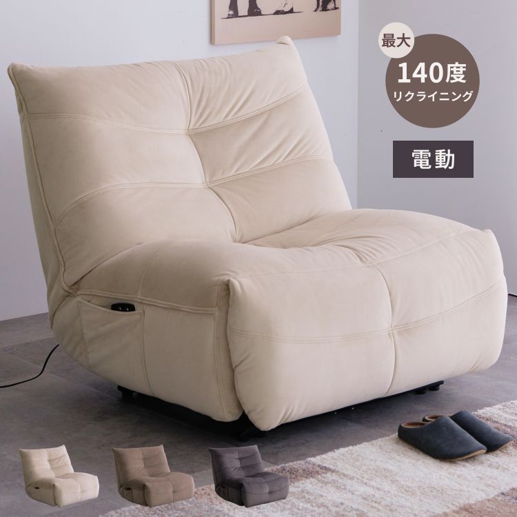 1人用 ソファー リクライニング 電動」の人気商品一覧 | 安い商品を