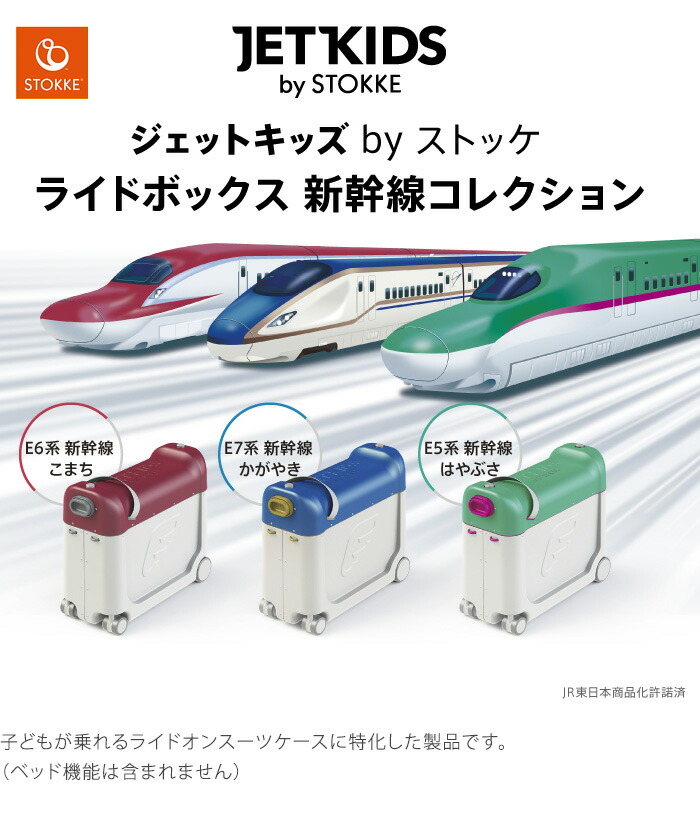 楽天市場】ストッケ ジェットキッズ ライドボックス 新幹線 はやぶさ
