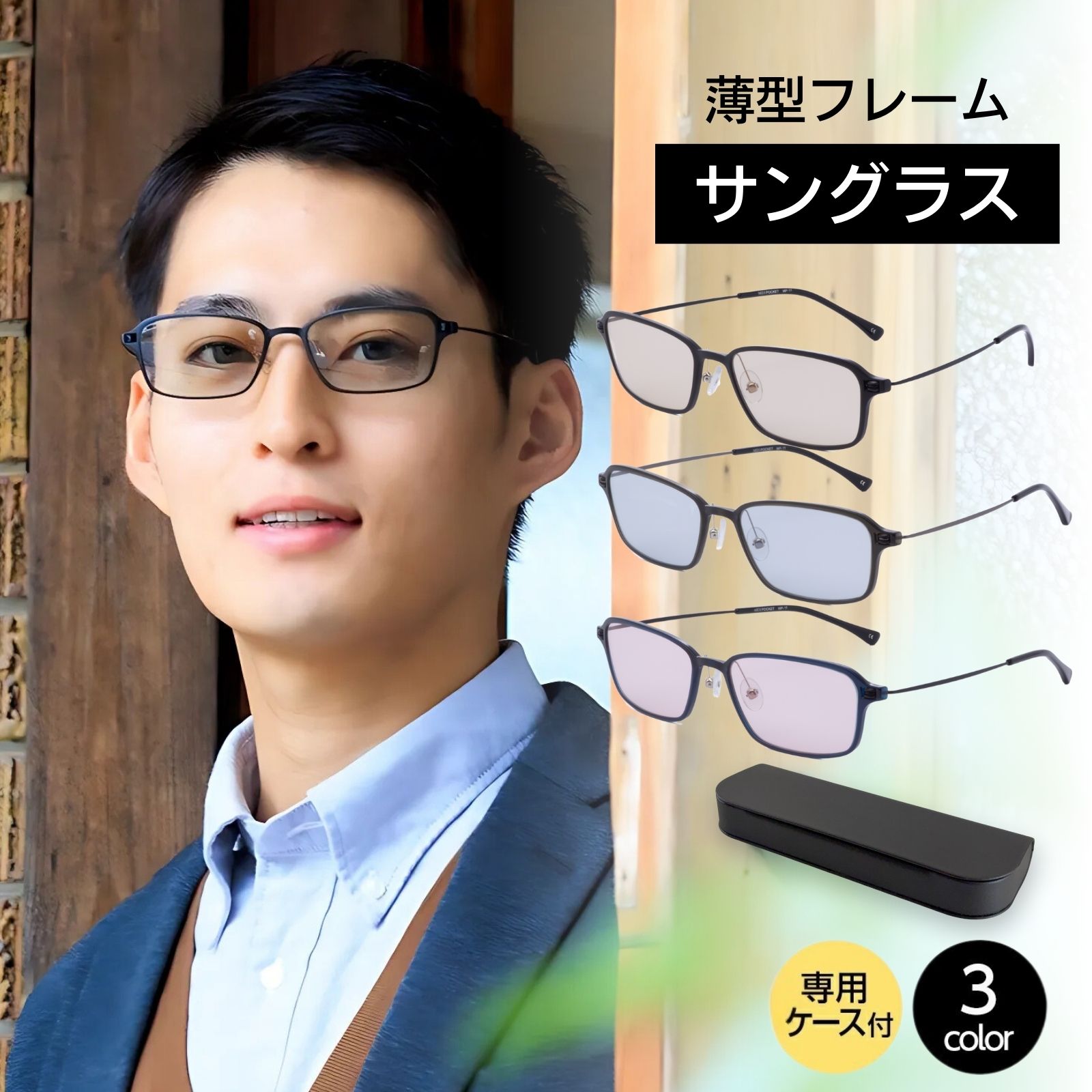 楽天市場】MIDIポケット サングラス 持ち運び ケース 薄型ハード 付き