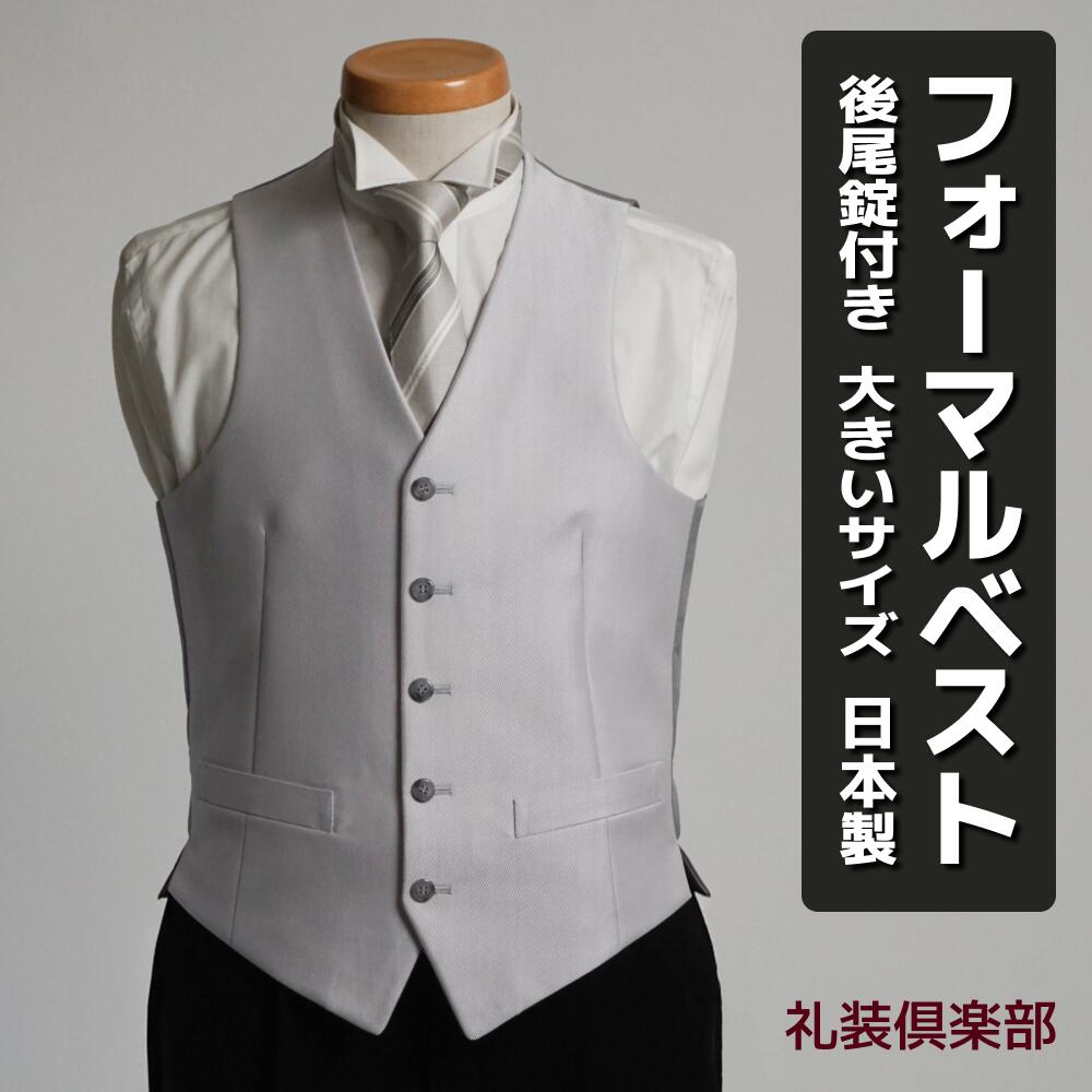 楽天市場】3L 4L 5L ビッグサイズ フォーマルベスト シルバーグレー